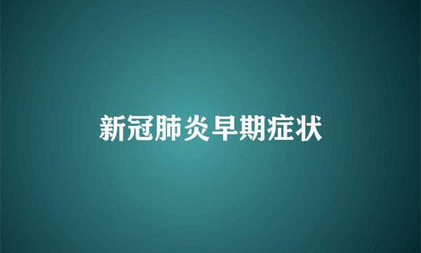 新冠肺炎早期症状