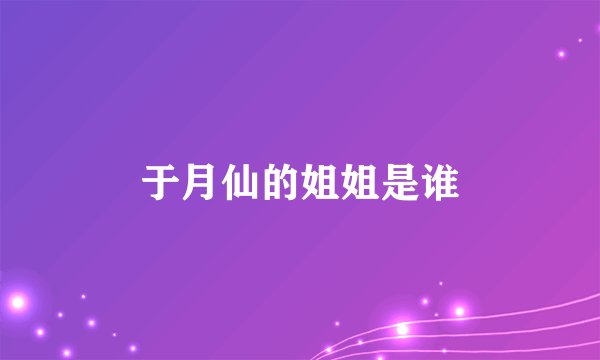 于月仙的姐姐是谁