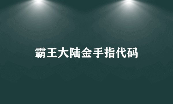 霸王大陆金手指代码