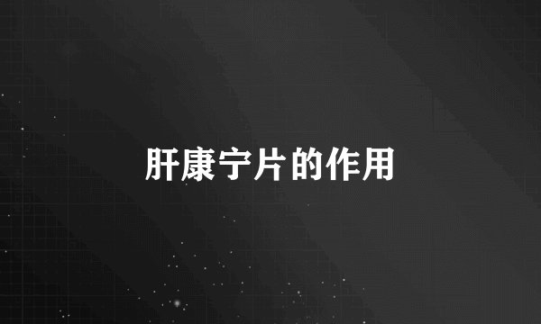 肝康宁片的作用