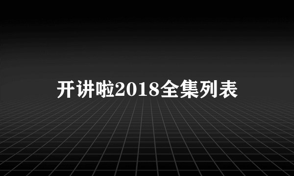 开讲啦2018全集列表