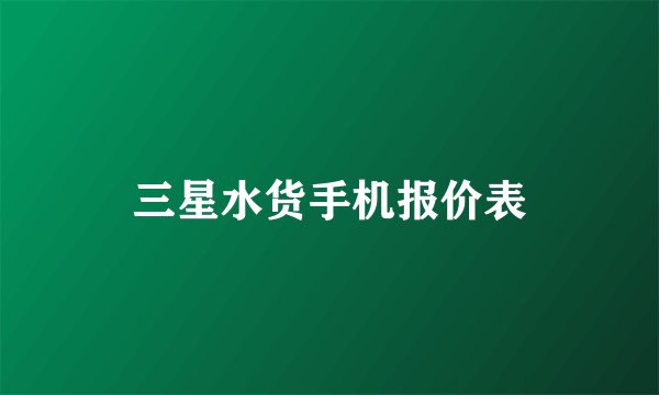 三星水货手机报价表