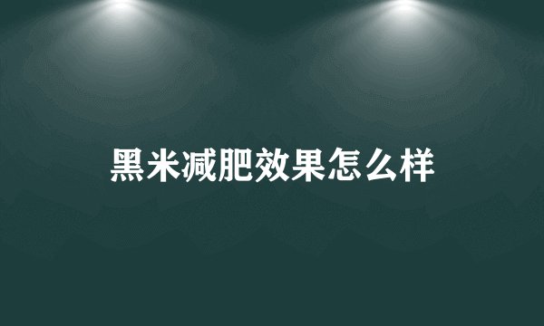 黑米减肥效果怎么样