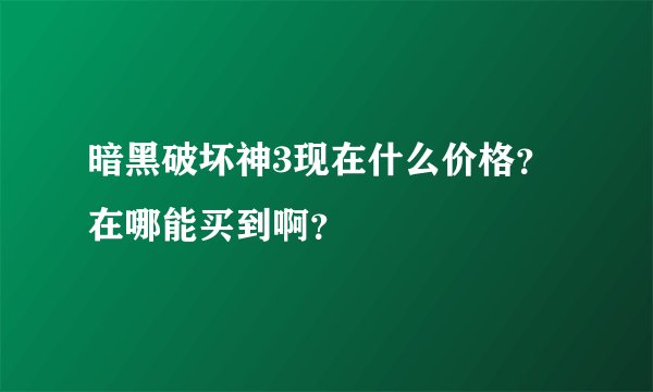 暗黑破坏神3现在什么价格？在哪能买到啊？