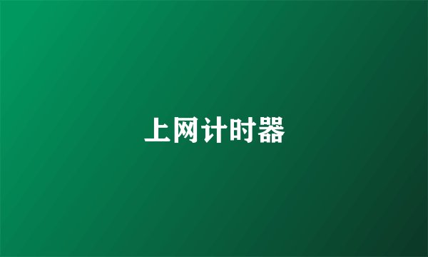 上网计时器