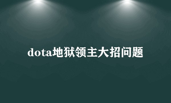 dota地狱领主大招问题