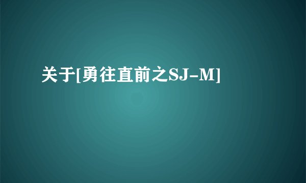 关于[勇往直前之SJ-M]