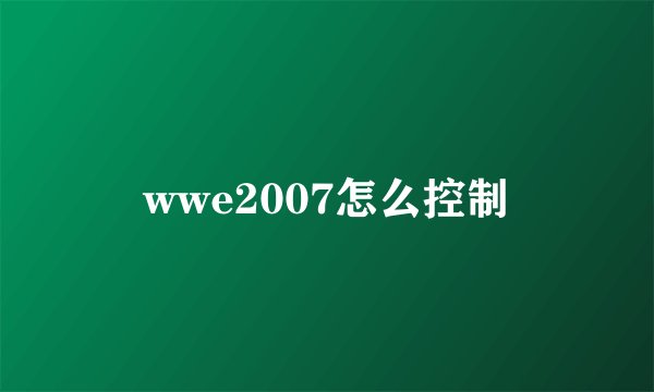 wwe2007怎么控制