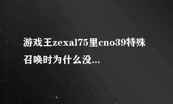游戏王zexal75里cno39特殊召唤时为什么没被XYZ地狱牢封印攻击