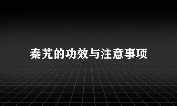 秦艽的功效与注意事项
