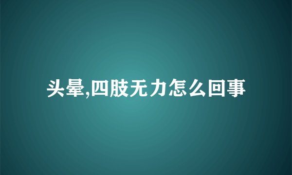 头晕,四肢无力怎么回事