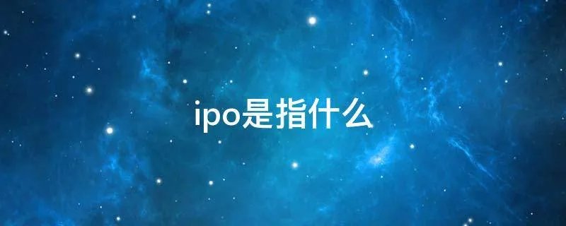 ipo是指什么