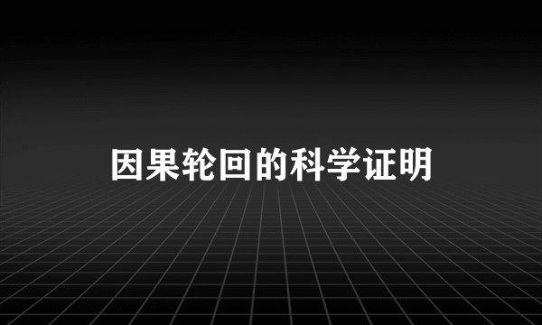 因果轮回的科学证明