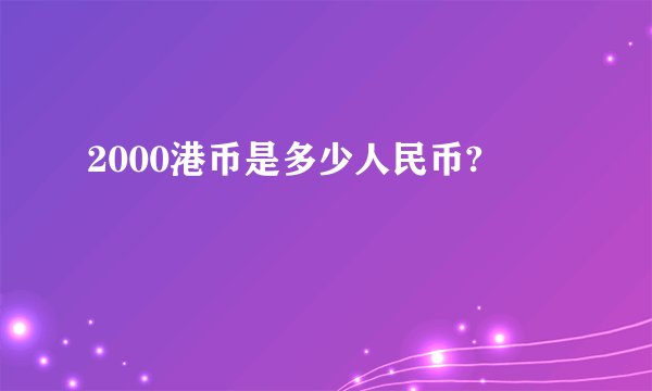 2000港币是多少人民币?