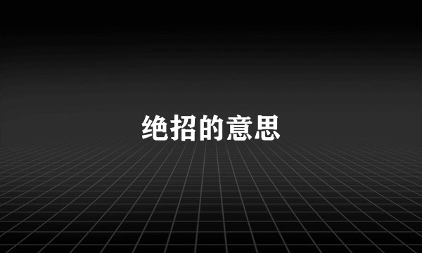 绝招的意思