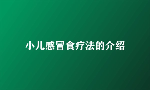 小儿感冒食疗法的介绍