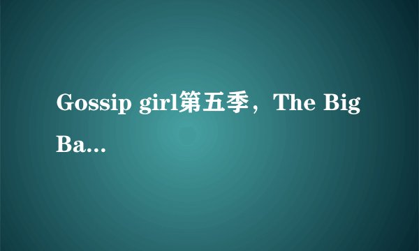 Gossip girl第五季，The Big Bang Theory第五季和The Vampire diaries第三季分别在9月几号播第一集？