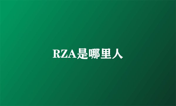 RZA是哪里人