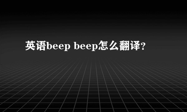 英语beep beep怎么翻译？
