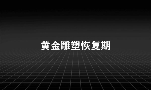 黄金雕塑恢复期