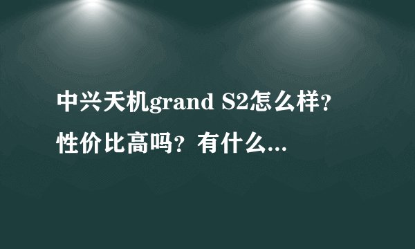 中兴天机grand S2怎么样？性价比高吗？有什么优点和缺点啊？