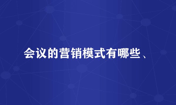 会议的营销模式有哪些、