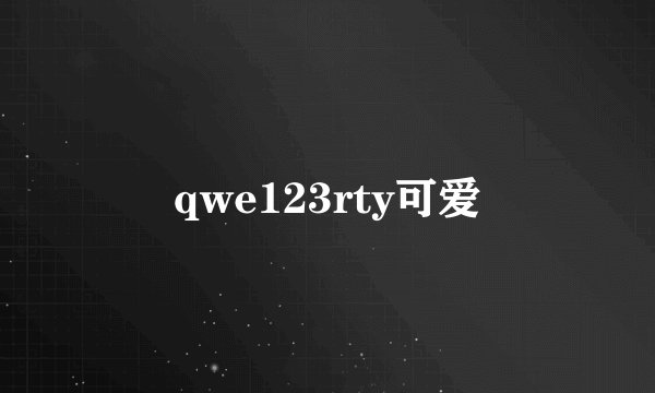 qwe123rty可爱
