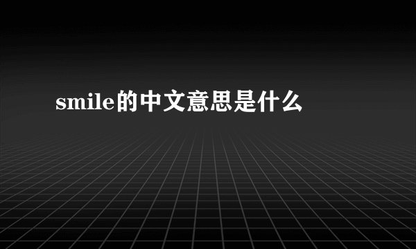 smile的中文意思是什么