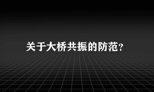 关于大桥共振的防范？