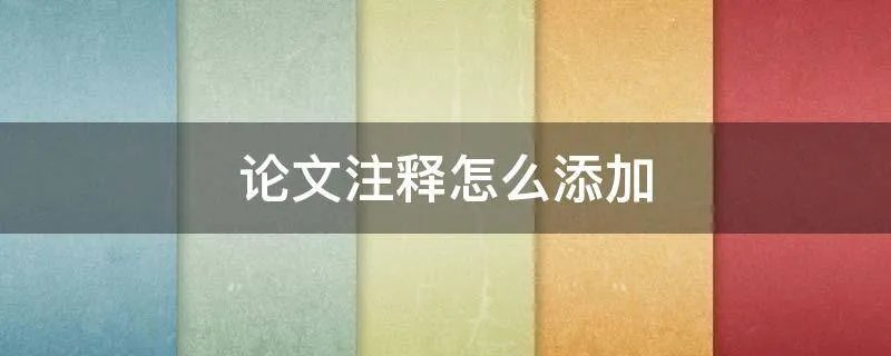 论文注释怎么添加