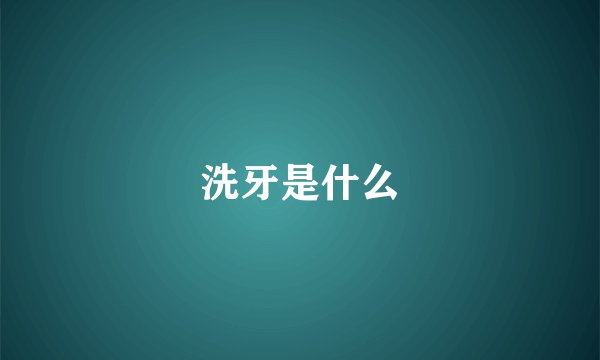 洗牙是什么