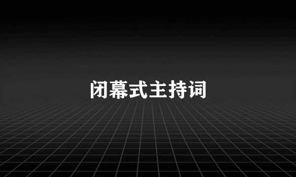 闭幕式主持词