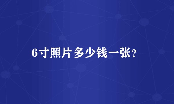 6寸照片多少钱一张？