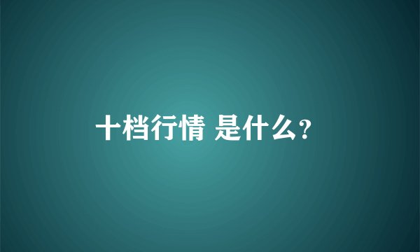 十档行情 是什么？