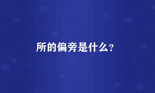所的偏旁是什么？