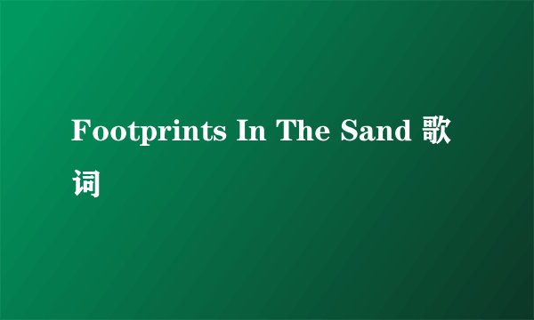 Footprints In The Sand 歌词