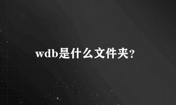 wdb是什么文件夹？