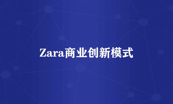 Zara商业创新模式