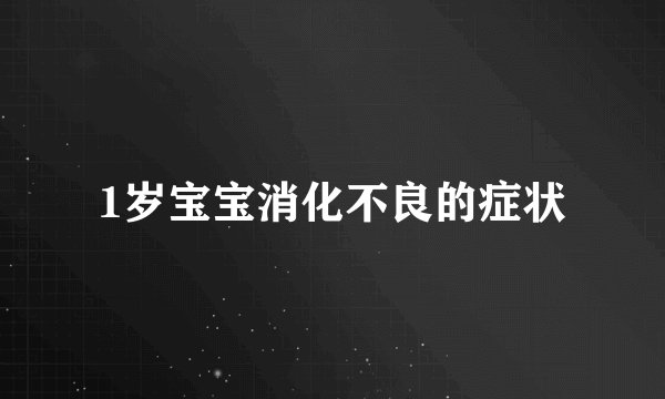 1岁宝宝消化不良的症状