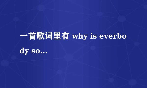 一首歌词里有 why is everbody so serious的英文歌