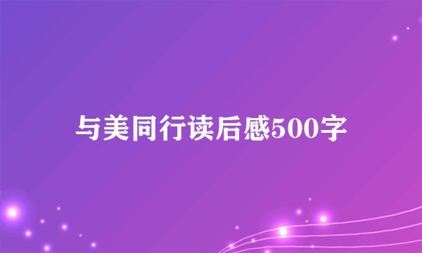 与美同行读后感500字