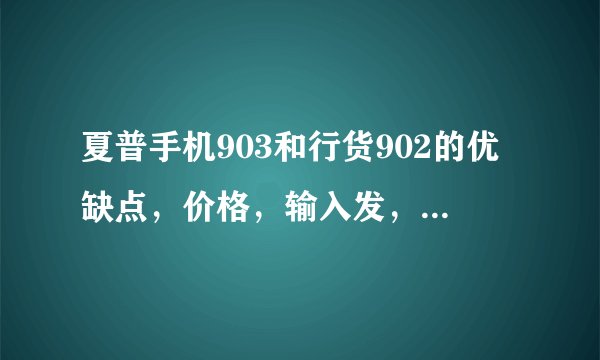 夏普手机903和行货902的优缺点，价格，输入发，手机特殊细节等 09年9月