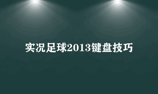 实况足球2013键盘技巧