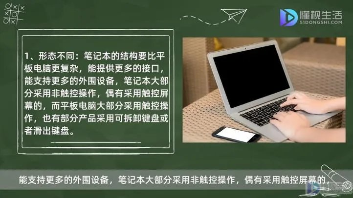 平板电脑与笔记本电脑有什么区别