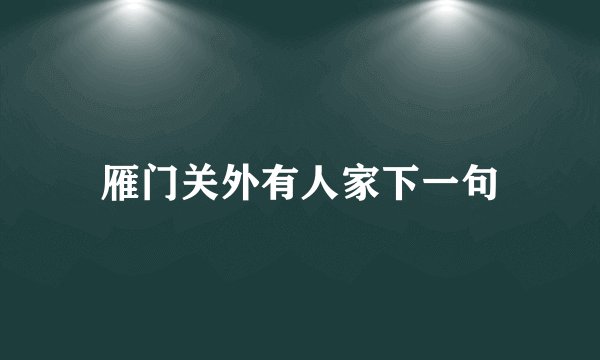 雁门关外有人家下一句