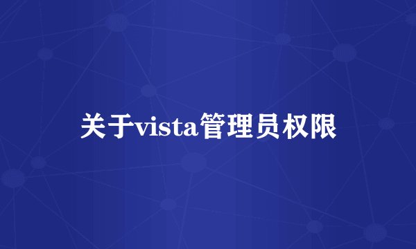 关于vista管理员权限