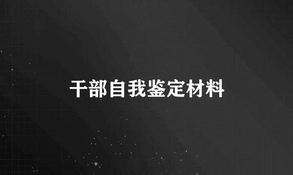 干部自我鉴定材料