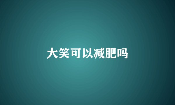 大笑可以减肥吗