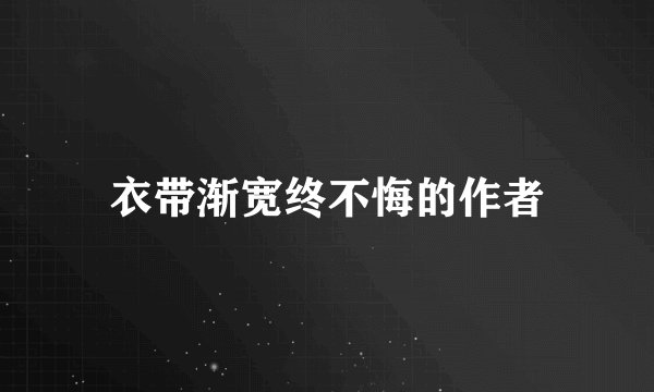 衣带渐宽终不悔的作者