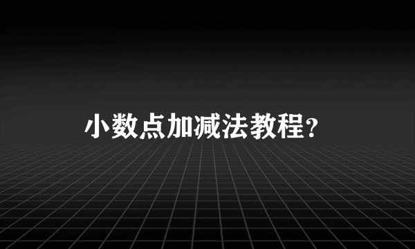 小数点加减法教程？